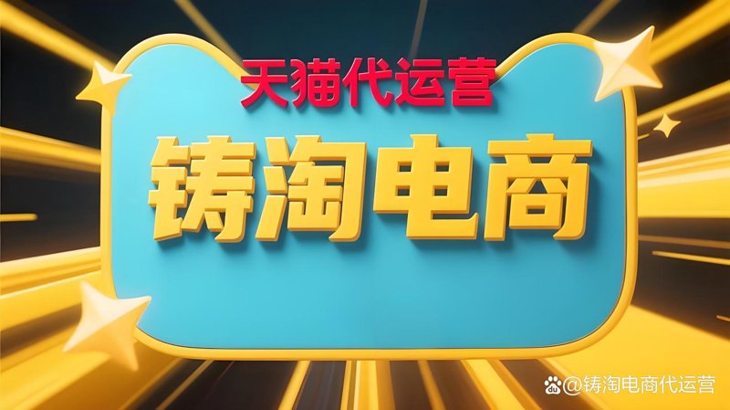 天猫店铺代运营:电商新时代的掘金密码